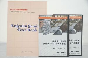 インボイス対応 ￥塾 円塾 柳橋式IPO投資プロフェッショナル講座 エンジュク