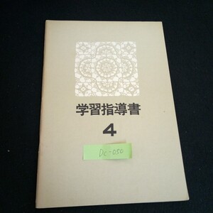 Dc-051/ 学習指導書 ④ 文化服装学院通信教育部 /L6/60926