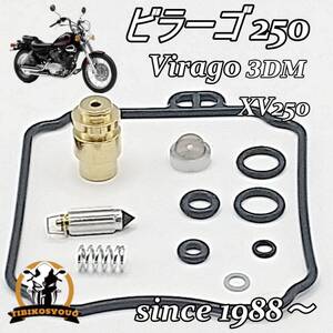 ビラーゴ　250 XV250 3DM キャブレター キャブ リペア キット　ガスケットフロートパッキンフロートバルブ（キャブレター）　未使用　新品