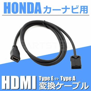 VXM-165VFEi ホンダ カーナビ HDMI 変換ケーブル タイプE を タイプA に 接続 アダプター コード 配線 車 /146-123