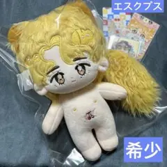 エスクプス　ぬいぐるみ　20cm 新品　マスター　セブチ　svt