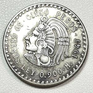 メキシコ 硬貨 古銭 アステカ族 1947年 「メキシコ合衆国」 「族長クアウテモック」銘 ペソ 国章 鷲 コイン 重29.08g 銀貨