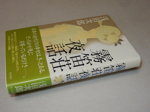 A0852〔即決〕署名(サイン)落款『霧笛荘夜話』浅田次郎(角川書店)/平16年初版・帯〔状態：並/多少の痛み等があります。〕