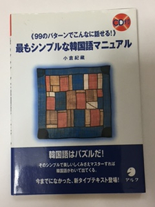 「９９のパターンでこんなに話せる」最もシンプルな韓国語