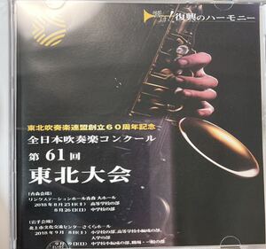 廃盤　2018年全日本吹奏楽コンクール第61回東北大会　高等学校A部門　ウルスラ、秋田南、山形中央