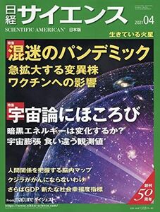 [A12204003]日経サイエンス2021年4月号(特集:混迷のパンデミック/宇宙論にほころび)