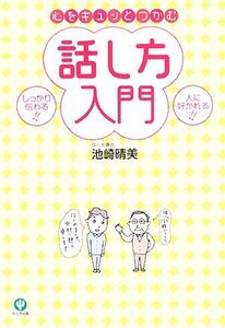 心をギュッとつかむ話し方入門/池崎晴美【著】