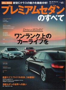 プレミアムセダンのすべて モーターファン別冊 統括シリーズ vol. 65 2014 三栄書房