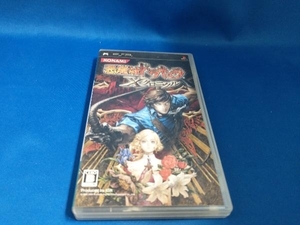 PSP 悪魔城ドラキュラ Xクロニクル