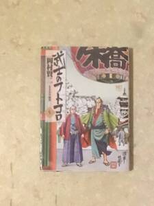 武士のフトコロ　第5巻と第6巻をセットで 岡崎賢ニ