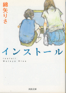 文庫「インストール／綿矢りさ／河出文庫」　送料込