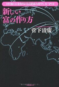 新しい富の作り方/菅下清廣■17016-YY12