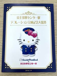 ◇◆4105 京王多摩センター駅 デコレーション完成記念入場券 ハローキティ サンリオピューロランド 硬券10枚 2016年 現状保管品◆◇