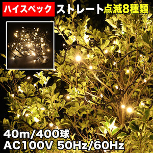 クリスマス 防水 イルミネーション ストレート ライト ハイスペックタイプ LED 400球 シャンパンゴールド ８種類点滅 Ａコントローラセット