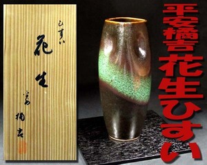 ◆*本物保証 *平安.橘吉/造 *花生.ひすい*京焼/緑の釉薬が幻想的な見事な一品・高台に陶印・敷板付・未使用保管品・無傷/共箱/栞*◆