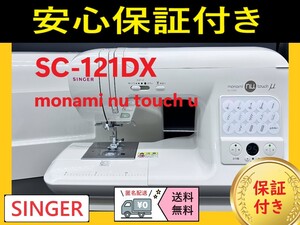 ☆保証付き☆　シンガー　モナミヌウ　SC-121DX 　整備済みミシン本体