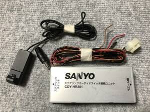 SANYO サンヨー　CDY-HR301 ステアリングリモコン　ステアリングスイッチ　99000-79R52 スズキ　作動確認済み