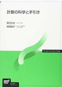 【中古】 計算の科学と手引き (放送大学教材)