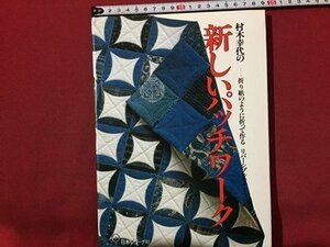 ｓ◆　1990年 第9刷　村木幸代の新しいパッチワーク　日本ヴォーグ社　書籍のみ　ハンドメイド　当時物　/M5