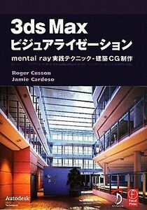 ３ｄｓ　Ｍａｘビジュアライゼーション ｍｅｎｔａｌ　ｒａｙ実践テクニック‐建築ＣＧ制作／ＲｏｇｅｒＣｕｓｓｏｎ，ＪａｍｉｅＣａｒｄ