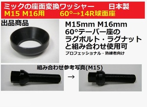 日本製　座面変換ワッシャー　1個　60°→14R球面座　M15・M16(M14) ボルト・ナット用　