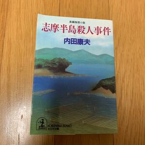 内田康夫　志摩半島殺人事件　光文社文庫　1997年初版