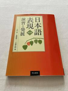 ■超美品■日本語表現　演習と発展　【改訂版】（大本　泉 | 後藤　康二 | 千葉　正昭 編）