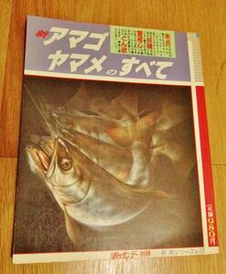 ★必見！超希少古本！『新 アマゴ ヤマメのすべて』（週刊釣りサンデー別冊　新 魚シリーズ No.10）