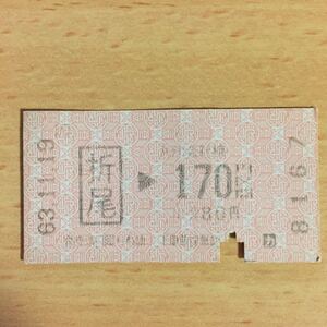 使用済 乗車券 折尾 170円区間 JR柄 8167