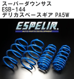 【ESPELIR/エスぺリア】 スーパーダウンサス 1台分セット ミツビシ デリカスペースギア PA5W H6/5~ [ESB-144]