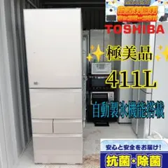 086  送料設置無料　東芝　自動製氷機能付き　大型冷蔵庫　411L