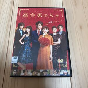 高台家の人々 DVD レンタル落ち　綾瀬はるか 斎藤工 水原希子 