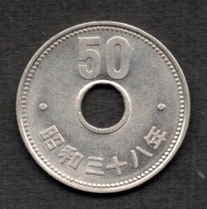 昭和38年 菊 50円硬貨 ニッケル貨