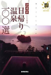 日帰り温泉一〇〇選 静岡県とその周辺/静岡新聞社(編者)