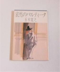 【五木 寛之】 哀愁のパルティータ 【中古・古本】