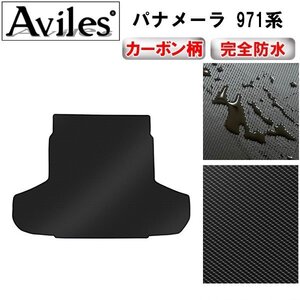 【防水マット】ポルシェ パナメーラ 971系 フロアマット トランク用