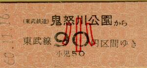 ◎ 東武鉄道【 区間 乗車券 】鬼怒川公園 から 東武線 ９０円 区間 ゆき (小）　Ｓ６０.１１.１６ 鬼怒川公園 駅 発行