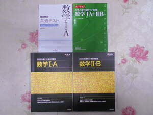 W●／共通テスト数学IAIIB対策問題集 4冊まとめ売り／緑チャート、旺文社実戦対策問題集、河合塾模試／大学入試 大学受験