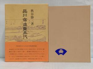 品川宿遊里三代　著者：秋谷勝三　　発行所：青蛙房　昭和58年11月20日