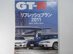 ★ クリックポスト送料無料 ★ GT-R MAGAZINE Vol.９８　2011年 古本 スカイライン GTR マガジン RB26DETT BNR32 BCNR33 BNR34 R35 SKYLINE