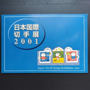 平成13年(2001)年記念切手帳(シール式)、「日本国際切手展2001亅、80円10枚、1シート、額面800円。