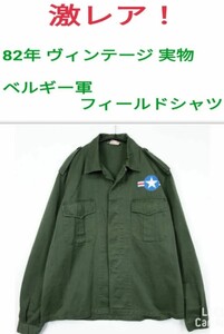 80s ヴィンテージベルギ軍 実物 BEGETEX フィールドジャケット