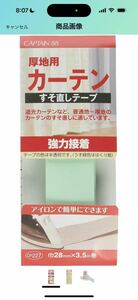 c-334 キャプテン CAPTAIN88 すそあげテープシリーズ 厚地用カーテンすそ直しテープ 強力接着 幅28mm×長さ3.5m CP227 箱無しシワあり