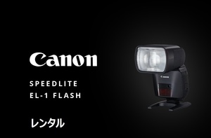 Canon キャノン ストロボ EL-1 ハイエンド スピードライト レンタル 前日お届け 1泊2日