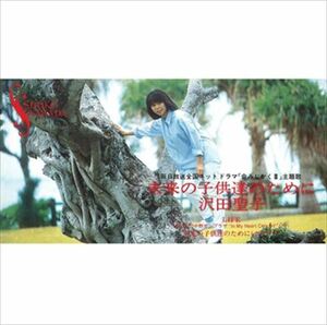 未来の子供達のために / 沢田聖子 (CD-R) VODL-39773-LOD