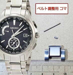 ベルト調整用部品 予備コマ SEIKO ブライツ 8B63-0AV0 用