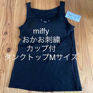 新品即決送料無料♪miffy ミッフィー おかお刺繍カップ付ストレッチタンクトップ　Mサイズ 中黒　ポリエステル65％綿30％ポリウレタン5％