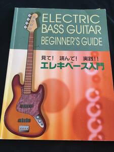 見て！読んで！実践！エレキ・ベース入門　著者：竹内一弘　株式会社クラフトーン DVD付き