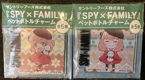 ★☆SPY×FAMILY スパイファミリー ペットボトル チャーム アーニャ サントリー 購入特典 新品 非売品２個セット☆★