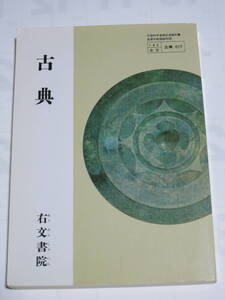 高校国語教科書　古典　右文書院　文部科学省検定済教科書　高等学校国語科　古文　漢文　旧課程